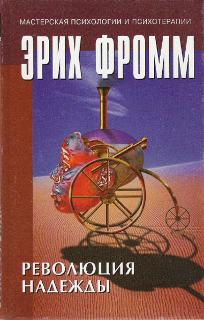 Революция надежды - Эрих Фромм - Лучшие аудиокниги слушать онлайн бесплатно Новые аудиокниги mp3 (мп3) на сайте mp3-knigi-audio.com
