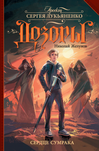 Сердце Сумрака - Николай Желунов - Лучшие аудиокниги слушать онлайн бесплатно Новые аудиокниги mp3 (мп3) на сайте mp3-knigi-audio.com