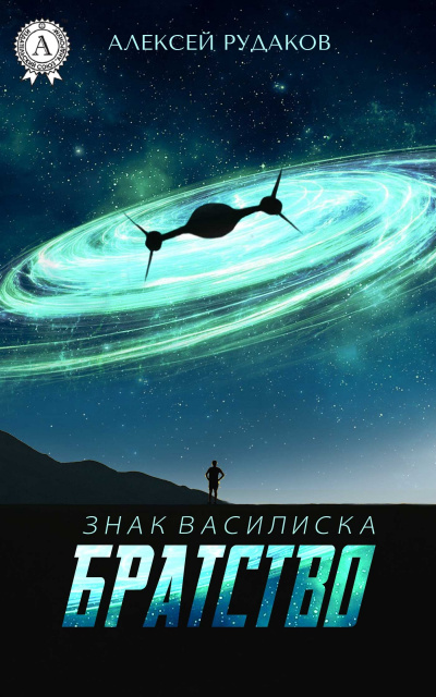 Братство - Алексей Рудаков - Лучшие аудиокниги слушать онлайн бесплатно Новые аудиокниги mp3 (мп3) на сайте mp3-knigi-audio.com