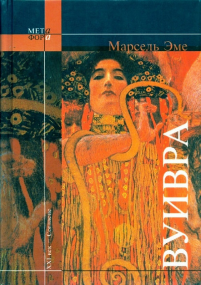 Вуивра - Марсель Эме - Лучшие аудиокниги слушать онлайн бесплатно Новые аудиокниги mp3 (мп3) на сайте mp3-knigi-audio.com