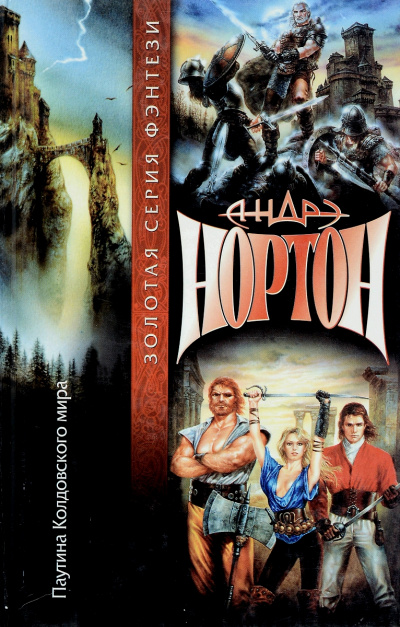 Паутина колдовского мира - Андрэ Нортон - Лучшие аудиокниги слушать онлайн бесплатно Новые аудиокниги mp3 (мп3) на сайте mp3-knigi-audio.com