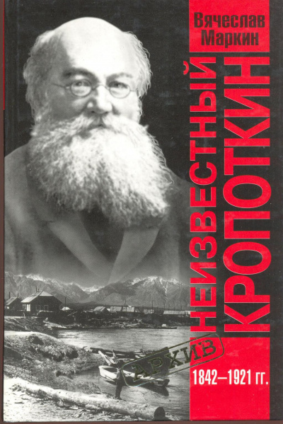 Неизвестный Кропоткин - Вячеслав Маркин - Лучшие аудиокниги слушать онлайн бесплатно Новые аудиокниги mp3 (мп3) на сайте mp3-knigi-audio.com