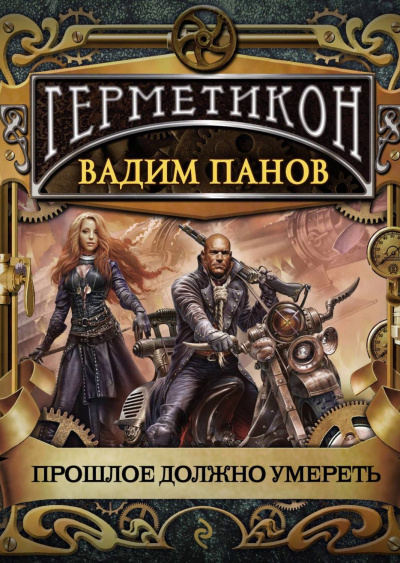 Прошлое должно умереть - Вадим Панов - Лучшие аудиокниги слушать онлайн бесплатно Новые аудиокниги mp3 (мп3) на сайте mp3-knigi-audio.com