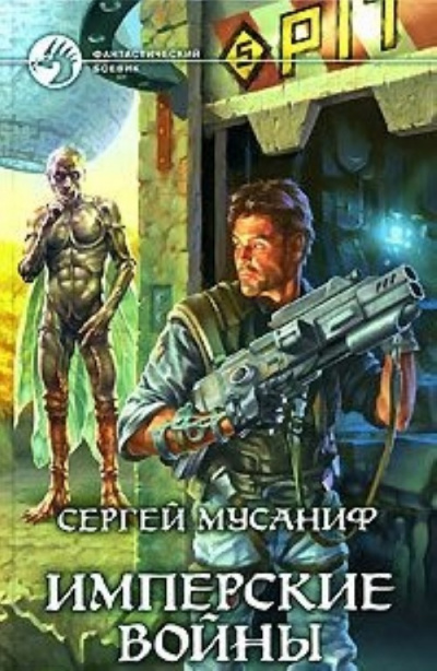 Имперские войны - Сергей Мусаниф - Лучшие аудиокниги слушать онлайн бесплатно Новые аудиокниги mp3 (мп3) на сайте mp3-knigi-audio.com