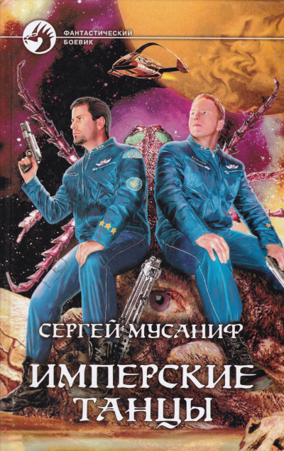 Имперские танцы - Сергей Мусаниф - Лучшие аудиокниги слушать онлайн бесплатно Новые аудиокниги mp3 (мп3) на сайте mp3-knigi-audio.com