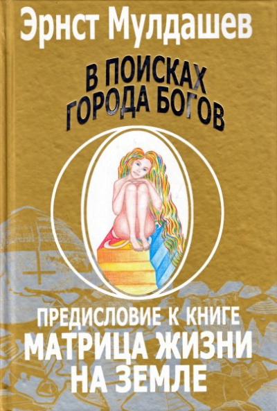 Предисловие к книге Матрица жизни на земле - Эрнст Мулдашев - Лучшие аудиокниги слушать онлайн бесплатно Новые аудиокниги mp3 (мп3) на сайте mp3-knigi-audio.com