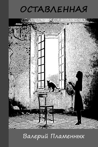 Оставленная - Валерий Пламенных - Лучшие аудиокниги слушать онлайн бесплатно Новые аудиокниги mp3 (мп3) на сайте mp3-knigi-audio.com