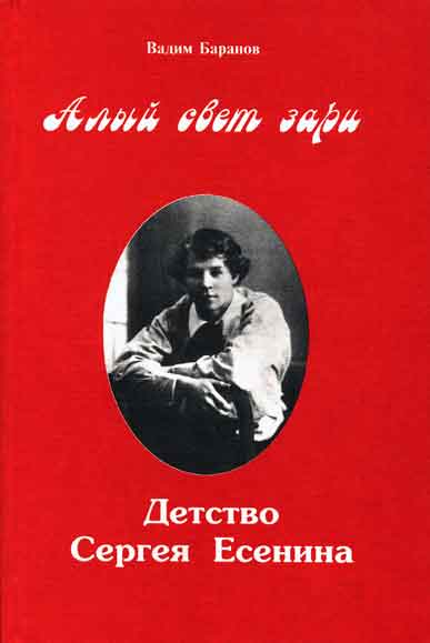 Алый свет зари. Повествование о детских годах Сергея Есенина - Вадим Баранов - Лучшие аудиокниги слушать онлайн бесплатно Новые аудиокниги mp3 (мп3) на сайте mp3-knigi-audio.com