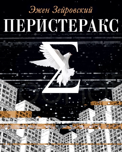 Перистеракс - Эжен Зейровский - Лучшие аудиокниги слушать онлайн бесплатно Новые аудиокниги mp3 (мп3) на сайте mp3-knigi-audio.com