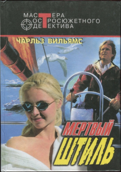 Мертвый штиль - Чарльз Вильямс - Лучшие аудиокниги слушать онлайн бесплатно Новые аудиокниги mp3 (мп3) на сайте mp3-knigi-audio.com