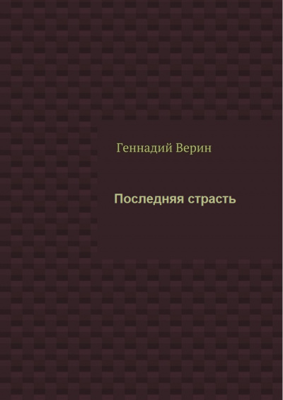 Последняя страсть - Геннадий Верин - Лучшие аудиокниги слушать онлайн бесплатно Новые аудиокниги mp3 (мп3) на сайте mp3-knigi-audio.com