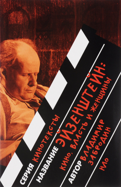 Эйзенштейн: кино, власть, женщины - Владимир Забродин - Лучшие аудиокниги слушать онлайн бесплатно Новые аудиокниги mp3 (мп3) на сайте mp3-knigi-audio.com