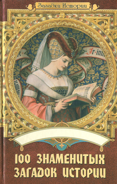 100 знаменитых загадок истории - Мария Панкова, Инга Романенко, Илья Вагман, Ольга Кузьменко - Лучшие аудиокниги слушать онлайн бесплатно Новые аудиокниги mp3 (мп3) на сайте mp3-knigi-audio.com
