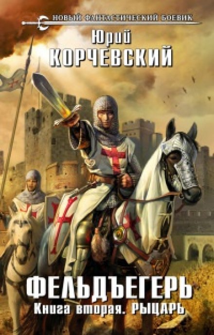 Рыцарь - Юрий Корчевский - Лучшие аудиокниги слушать онлайн бесплатно Новые аудиокниги mp3 (мп3) на сайте mp3-knigi-audio.com