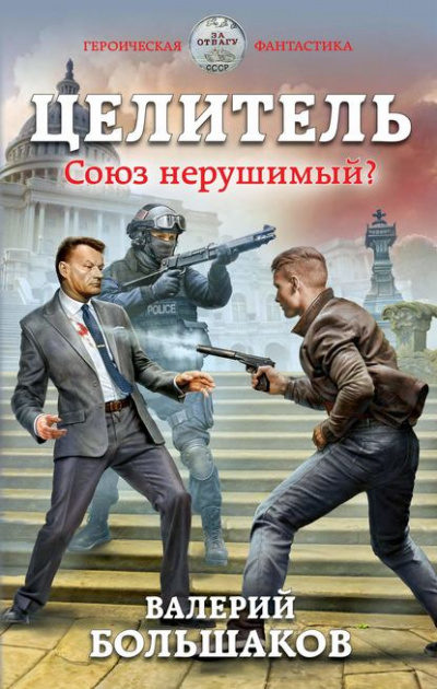 Союз нерушимый? - Валерий Большаков - Лучшие аудиокниги слушать онлайн бесплатно Новые аудиокниги mp3 (мп3) на сайте mp3-knigi-audio.com