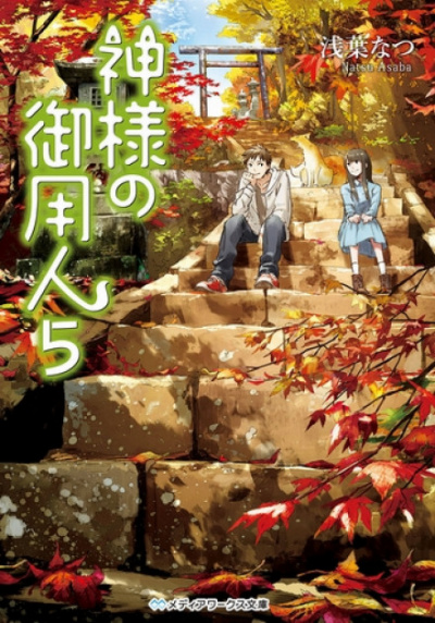 Лакей Богов 5 - Нацу Асаба - Лучшие аудиокниги слушать онлайн бесплатно Новые аудиокниги mp3 (мп3) на сайте mp3-knigi-audio.com