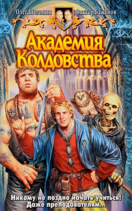 Академия Колдовства - Олег Шелонин, Виктор Баженов - Лучшие аудиокниги слушать онлайн бесплатно Новые аудиокниги mp3 (мп3) на сайте mp3-knigi-audio.com