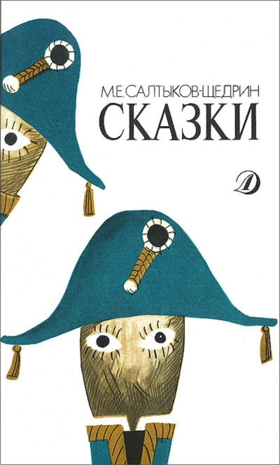 Все сказки - Михаил Салтыков-Щедрин - Лучшие аудиокниги слушать онлайн бесплатно Новые аудиокниги mp3 (мп3) на сайте mp3-knigi-audio.com