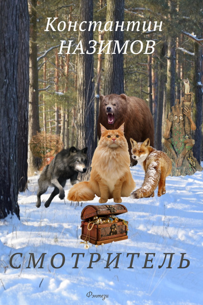 Смотритель - Константин Назимов - Лучшие аудиокниги слушать онлайн бесплатно Новые аудиокниги mp3 (мп3) на сайте mp3-knigi-audio.com