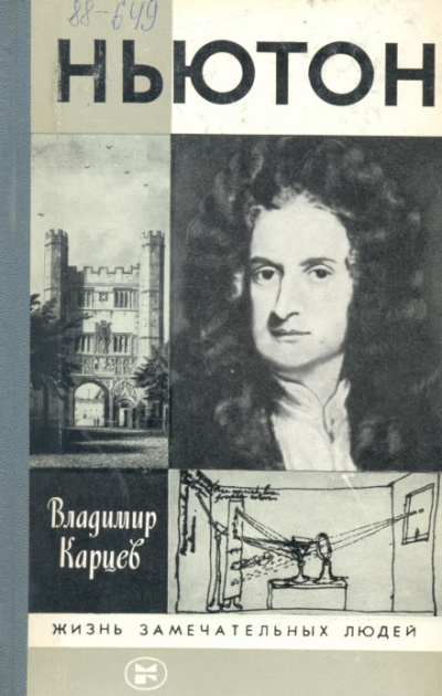 Ньютон - Владимир Карцев - Лучшие аудиокниги слушать онлайн бесплатно Новые аудиокниги mp3 (мп3) на сайте mp3-knigi-audio.com