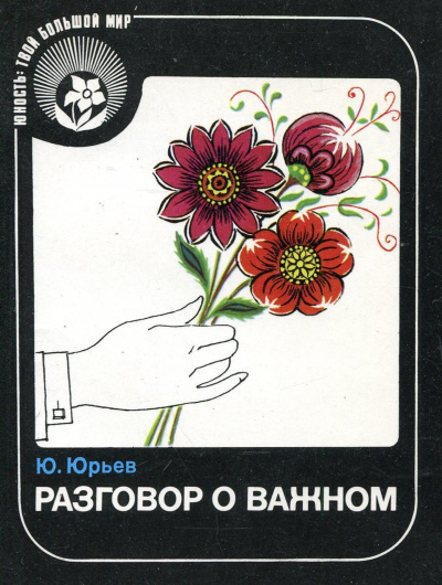Разговор о важном - Юрий Юрьев - Лучшие аудиокниги слушать онлайн бесплатно Новые аудиокниги mp3 (мп3) на сайте mp3-knigi-audio.com