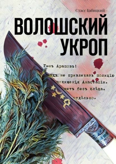 Волошский укроп - Стасс Бабицкий - Лучшие аудиокниги слушать онлайн бесплатно Новые аудиокниги mp3 (мп3) на сайте mp3-knigi-audio.com