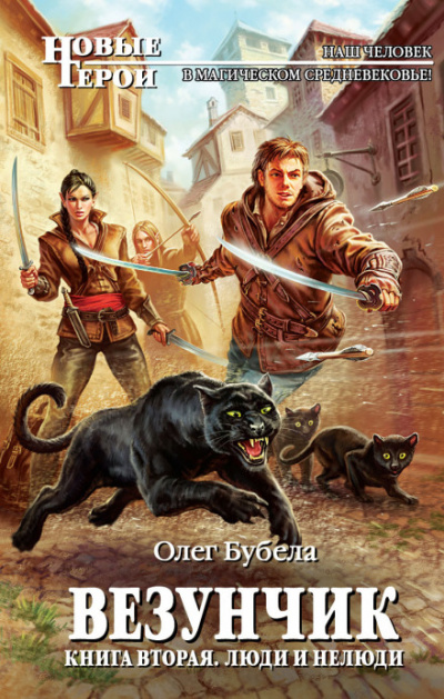 Люди и нелюди - Олег Бубела - Лучшие аудиокниги слушать онлайн бесплатно Новые аудиокниги mp3 (мп3) на сайте mp3-knigi-audio.com