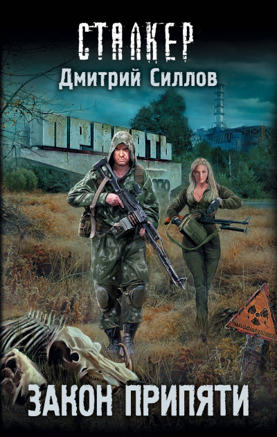 Закон Припяти - Дмитрий Силлов - Лучшие аудиокниги слушать онлайн бесплатно Новые аудиокниги mp3 (мп3) на сайте mp3-knigi-audio.com
