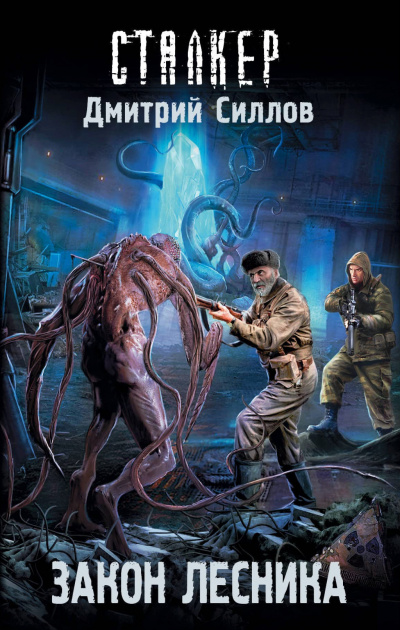 Закон лесника - Дмитрий Силлов - Лучшие аудиокниги слушать онлайн бесплатно Новые аудиокниги mp3 (мп3) на сайте mp3-knigi-audio.com