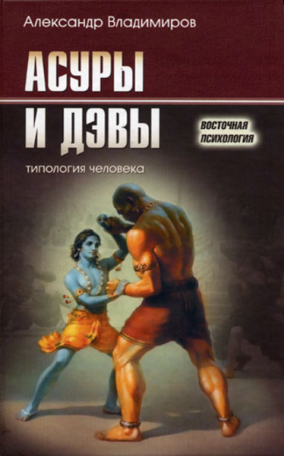 Асуры и дэвы - Александр Владимиров - Лучшие аудиокниги слушать онлайн бесплатно Новые аудиокниги mp3 (мп3) на сайте mp3-knigi-audio.com