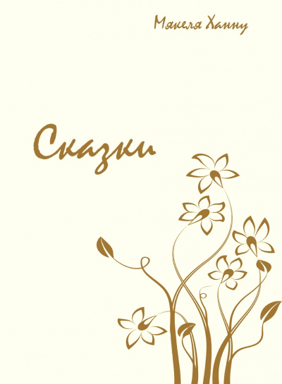 Сказки - Мякеля Ханну - Лучшие аудиокниги слушать онлайн бесплатно Новые аудиокниги mp3 (мп3) на сайте mp3-knigi-audio.com