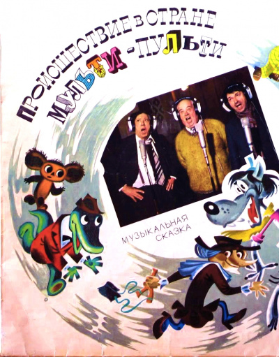 Происшествие в стране Мульти-Пульти - Александр Левенбук - Лучшие аудиокниги слушать онлайн бесплатно Новые аудиокниги mp3 (мп3) на сайте mp3-knigi-audio.com