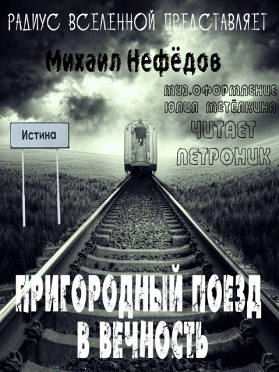 Пригородный поезд в вечность - Михаил Нефедов - Лучшие аудиокниги слушать онлайн бесплатно Новые аудиокниги mp3 (мп3) на сайте mp3-knigi-audio.com