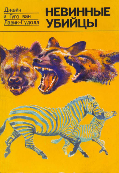 Невинные убийцы - Джейн Лавик-Гудолл, Гуго Лавик-Гудолл - Лучшие аудиокниги слушать онлайн бесплатно Новые аудиокниги mp3 (мп3) на сайте mp3-knigi-audio.com
