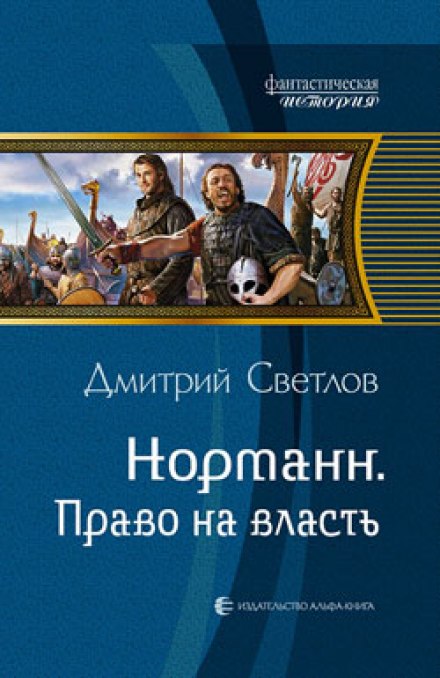 Право на власть - Дмитрий Светлов - Лучшие аудиокниги слушать онлайн бесплатно Новые аудиокниги mp3 (мп3) на сайте mp3-knigi-audio.com