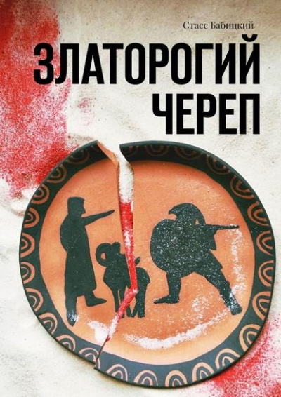 Златорогий череп - Стас Бабицкий - Лучшие аудиокниги слушать онлайн бесплатно Новые аудиокниги mp3 (мп3) на сайте mp3-knigi-audio.com