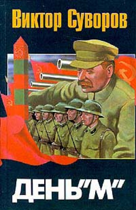 День М - Виктор Суворов - Лучшие аудиокниги слушать онлайн бесплатно Новые аудиокниги mp3 (мп3) на сайте mp3-knigi-audio.com