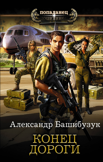 Конец дороги - Александр Башибузук - Лучшие аудиокниги слушать онлайн бесплатно Новые аудиокниги mp3 (мп3) на сайте mp3-knigi-audio.com