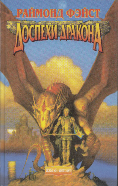 Мастер-Чародей Доспехи дракона - Раймонд Фэйст - Лучшие аудиокниги слушать онлайн бесплатно Новые аудиокниги mp3 (мп3) на сайте mp3-knigi-audio.com