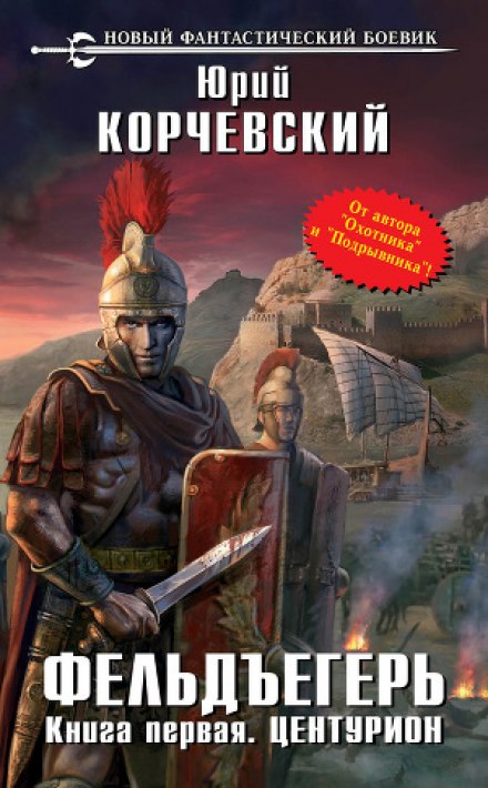 Центурион - Юрий Корчевский - Лучшие аудиокниги слушать онлайн бесплатно Новые аудиокниги mp3 (мп3) на сайте mp3-knigi-audio.com