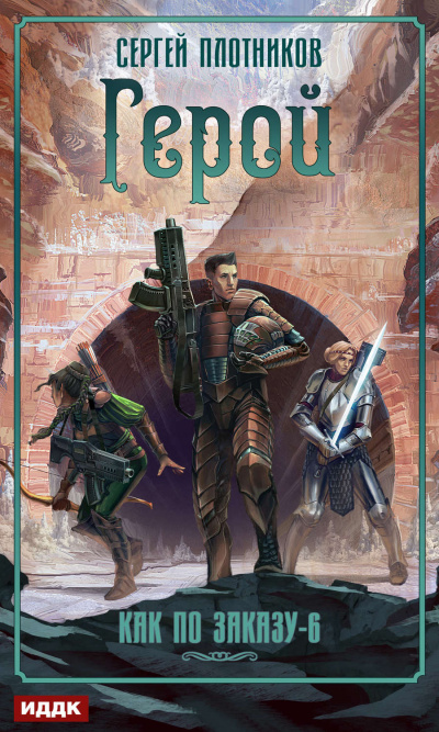 Герой - Сергей Плотников - Лучшие аудиокниги слушать онлайн бесплатно Новые аудиокниги mp3 (мп3) на сайте mp3-knigi-audio.com