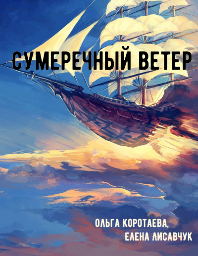 Сумеречный ветер - Ольга Коротаева, Елена Лисавчук - Лучшие аудиокниги слушать онлайн бесплатно Новые аудиокниги mp3 (мп3) на сайте mp3-knigi-audio.com