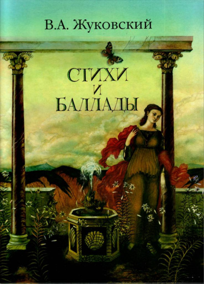 Перчатка, Эолова арфа и др. баллады - Василий Жуковский - Лучшие аудиокниги слушать онлайн бесплатно Новые аудиокниги mp3 (мп3) на сайте mp3-knigi-audio.com
