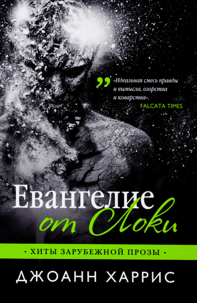 Евангелие от Локи - Джоан Харрис - Лучшие аудиокниги слушать онлайн бесплатно Новые аудиокниги mp3 (мп3) на сайте mp3-knigi-audio.com