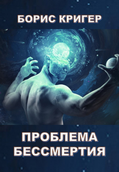 Проблема бессмертия - Борис Кригер - Лучшие аудиокниги слушать онлайн бесплатно Новые аудиокниги mp3 (мп3) на сайте mp3-knigi-audio.com