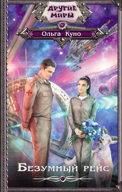 Безумный рейс - Ольга Куно - Лучшие аудиокниги слушать онлайн бесплатно Новые аудиокниги mp3 (мп3) на сайте mp3-knigi-audio.com