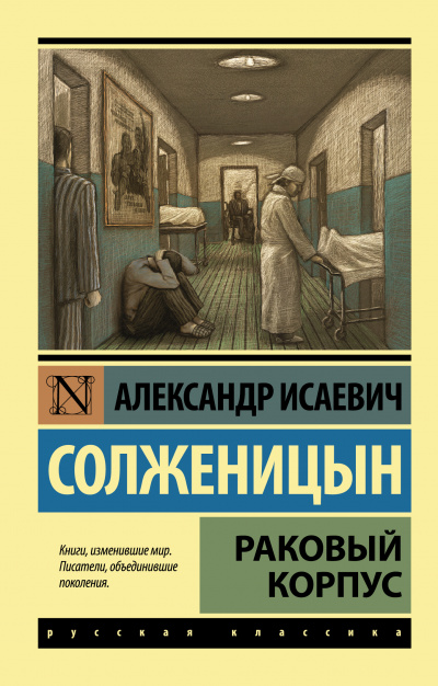 Раковый корпус - Александр Солженицын - Лучшие аудиокниги слушать онлайн бесплатно Новые аудиокниги mp3 (мп3) на сайте mp3-knigi-audio.com