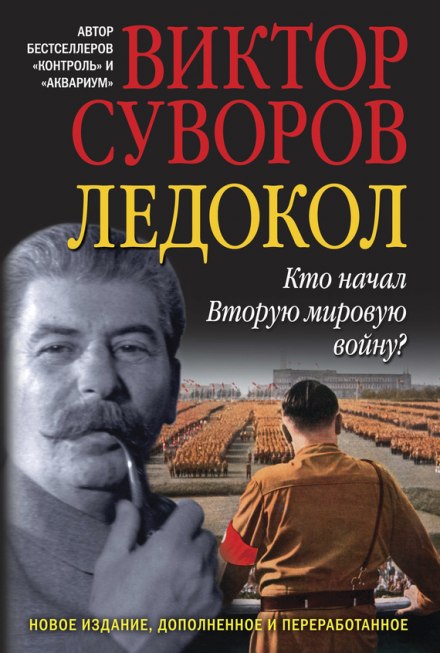 Ледокол - Виктор Суворов - Лучшие аудиокниги слушать онлайн бесплатно Новые аудиокниги mp3 (мп3) на сайте mp3-knigi-audio.com