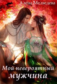 Мой невероятный мужчина - Алена Медведева - Лучшие аудиокниги слушать онлайн бесплатно Новые аудиокниги mp3 (мп3) на сайте mp3-knigi-audio.com