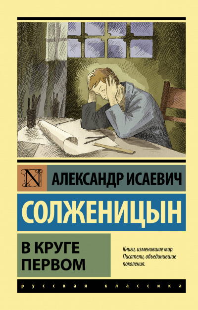 В круге первом - Солженицын Александр - Лучшие аудиокниги слушать онлайн бесплатно Новые аудиокниги mp3 (мп3) на сайте mp3-knigi-audio.com